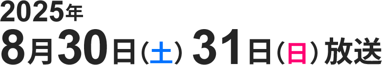 2025年8月30日（土）8月31日（日）