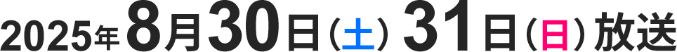 2025年8月30日（土）8月31日（日）