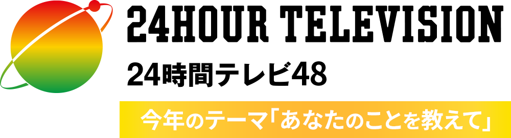 24時間テレビ