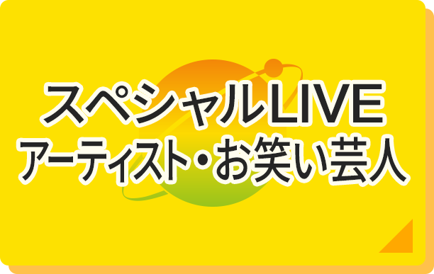 スペシャルLIVE・アーティスト