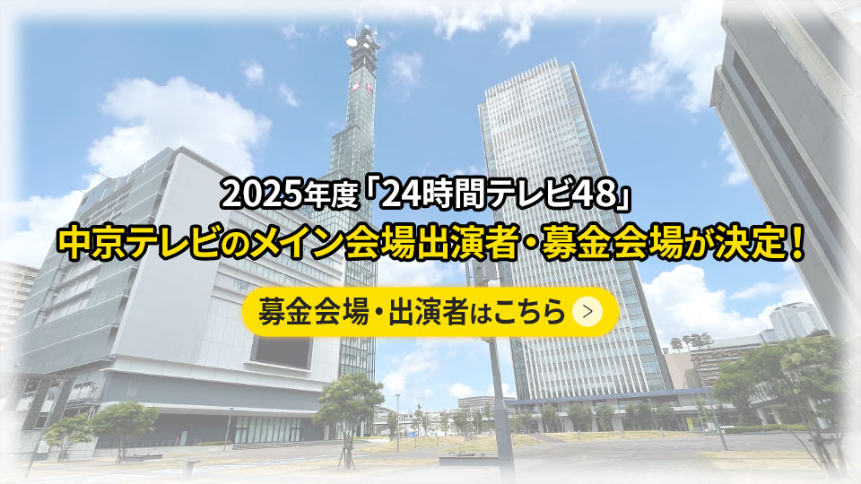24時間テレビ