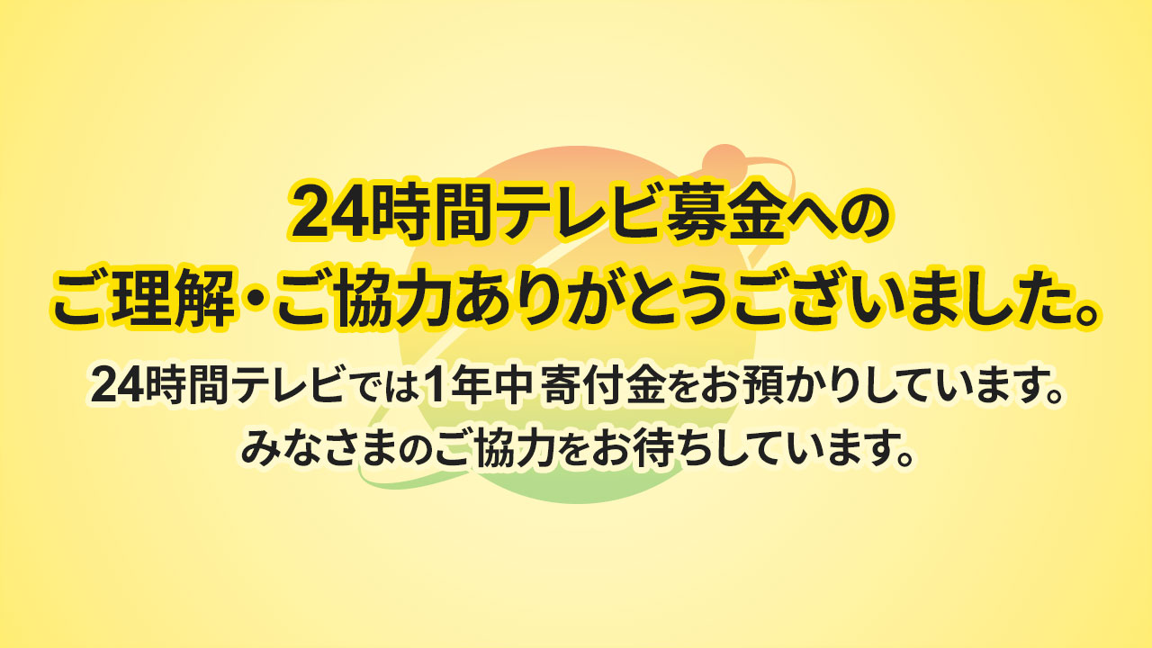 24時間テレビ募金へのご理解・ご協力ありがとうございました。