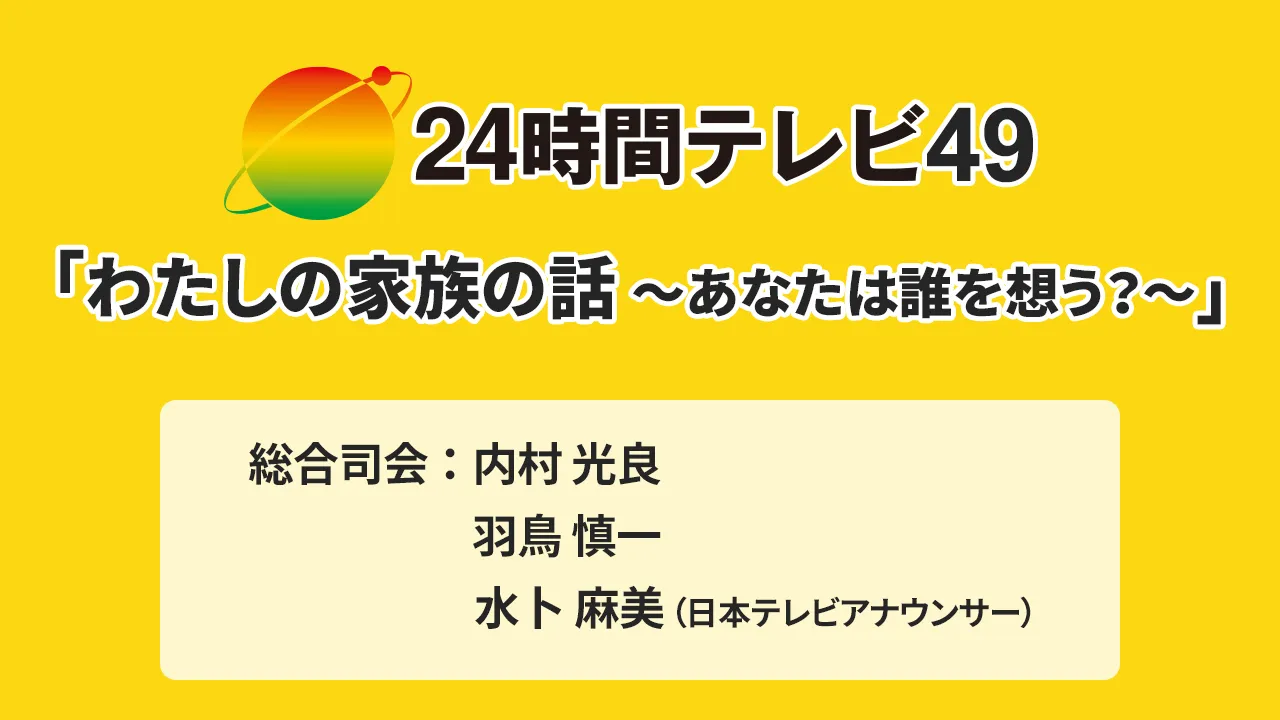 24時間テレビ