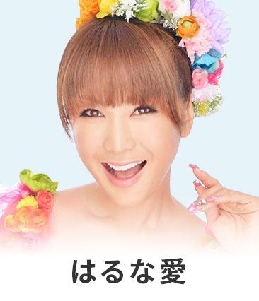 はるな愛
