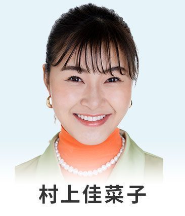 村上佳菜子