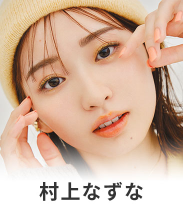 村上なずな