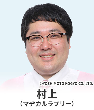 村上（マヂカルラブリー）