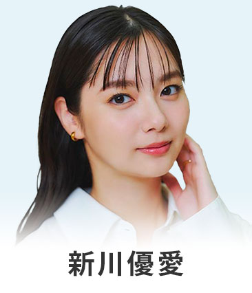 新川優愛
