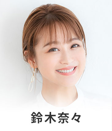 鈴木奈々