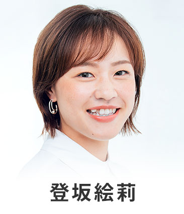 登坂絵莉
