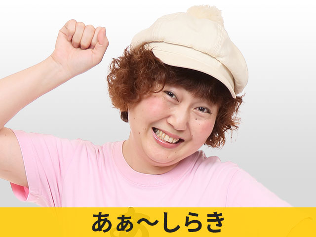 あぁ～しらき