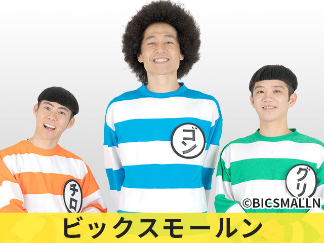 ビックスモールン