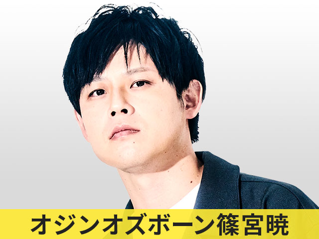 オジンオズボーン篠宮暁