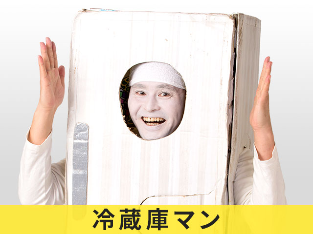 冷蔵庫マン