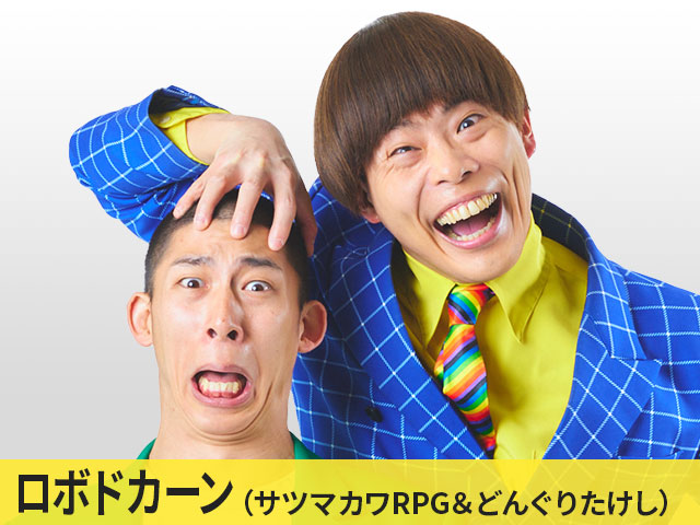 ロボドカーン（サツマカワRPG＆どんぐりたけし）