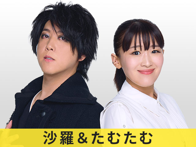 沙羅＆たむたむ