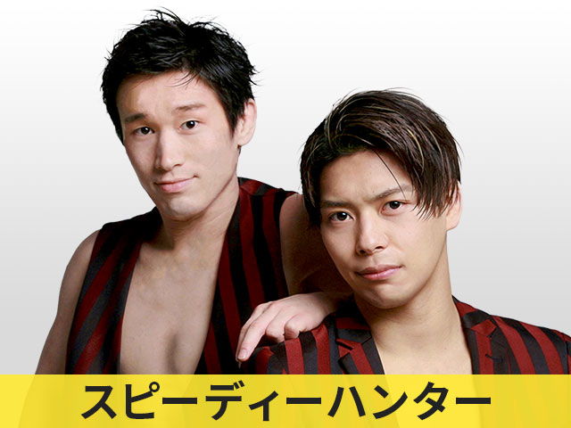 スピーディーハンター