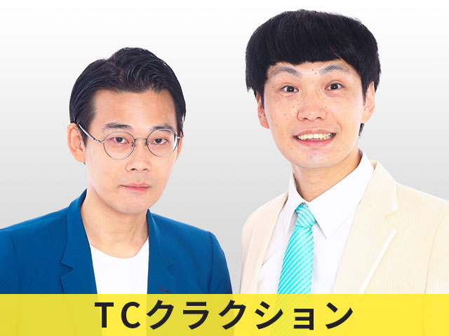 TCクラクション