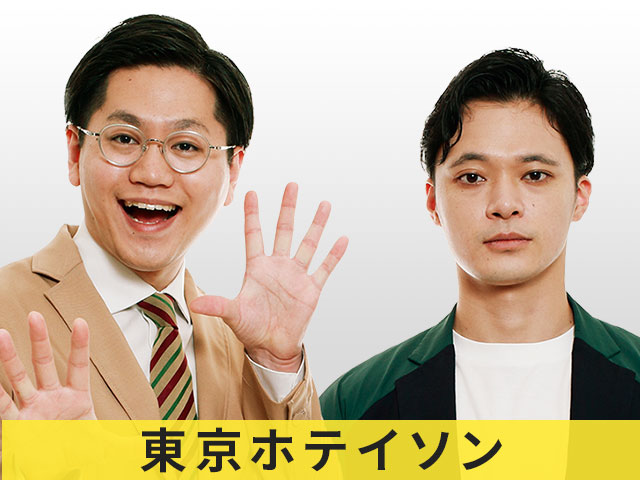 東京ホテイソン