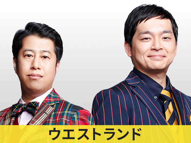 ウエストランド