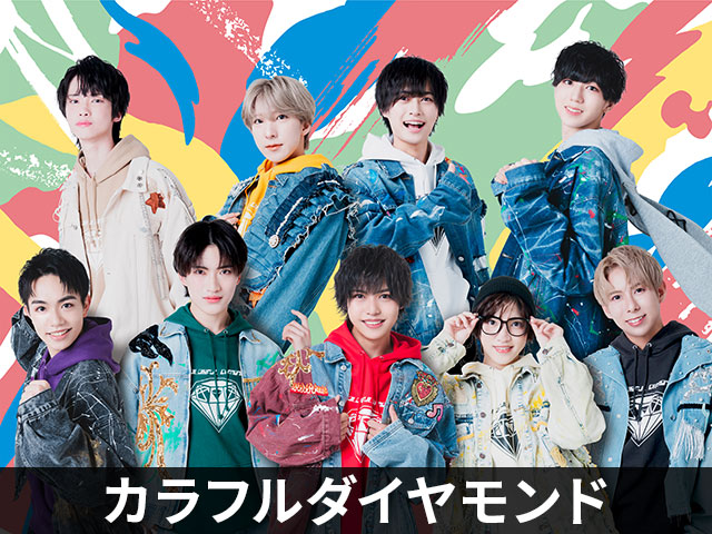 カラフルダイヤモンド