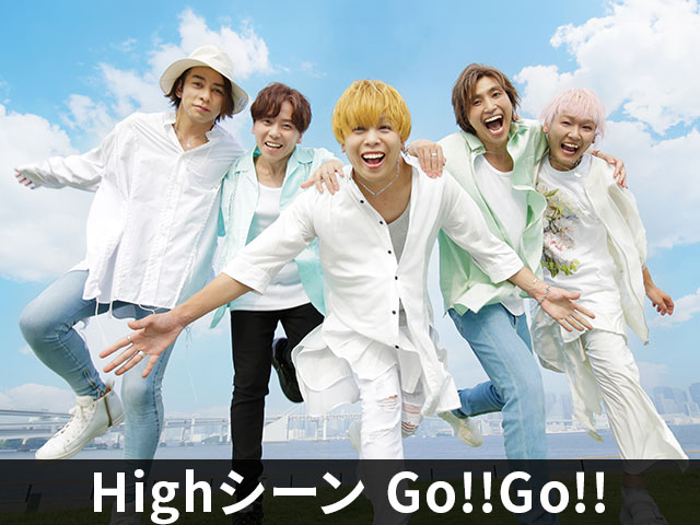 Highシーン Go!!Go!!