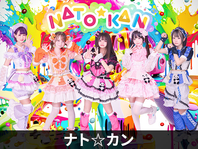 ナト☆カン