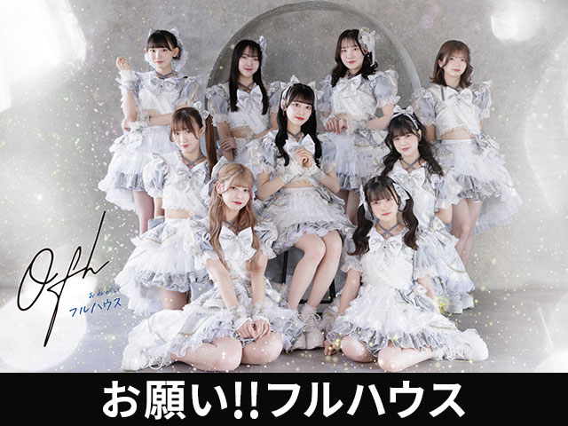 お願い!!フルハウス