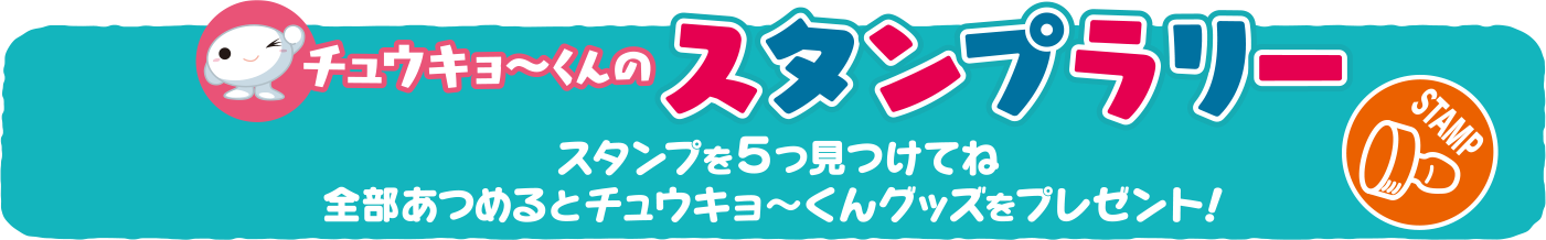 チュウキョ〜くんのスタンプラリー
