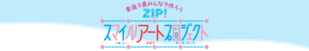 スマイルアート