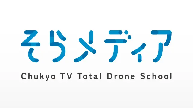 中京テレビが運営する<br>ドローンスクール<br class="-media-sp">「そらメディア」