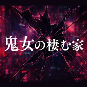 鬼女の棲む家