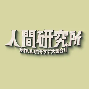 人間研究所