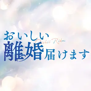おいしい離婚届けます