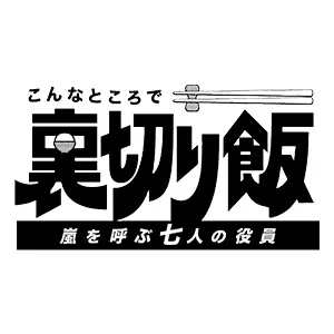 こんなところで裏切り飯 〜嵐を呼ぶ七人の役員