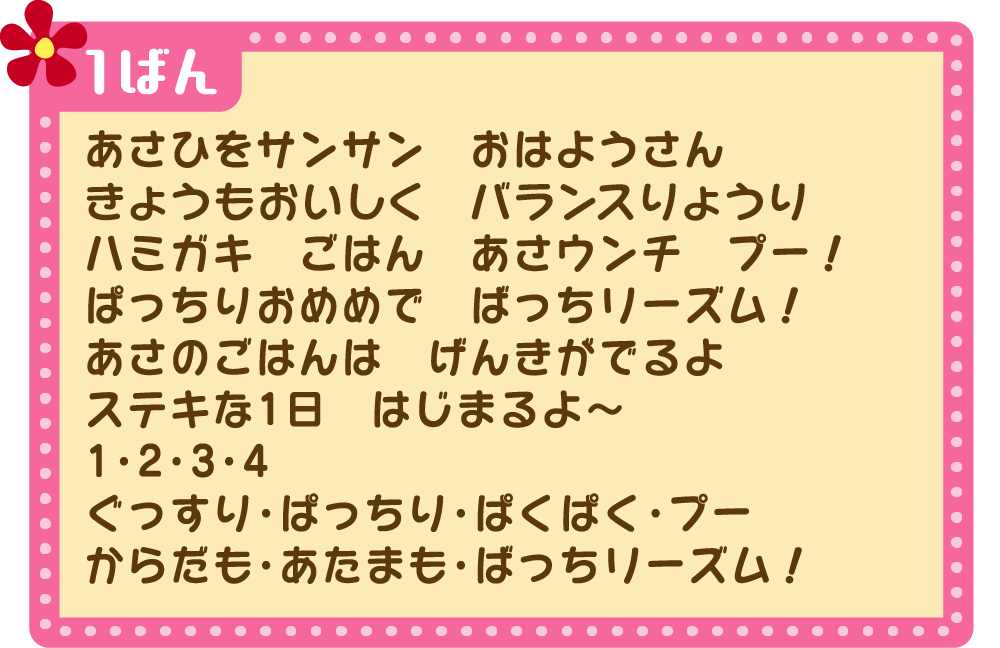 ばっちリズム！ 1ばん かし -img-