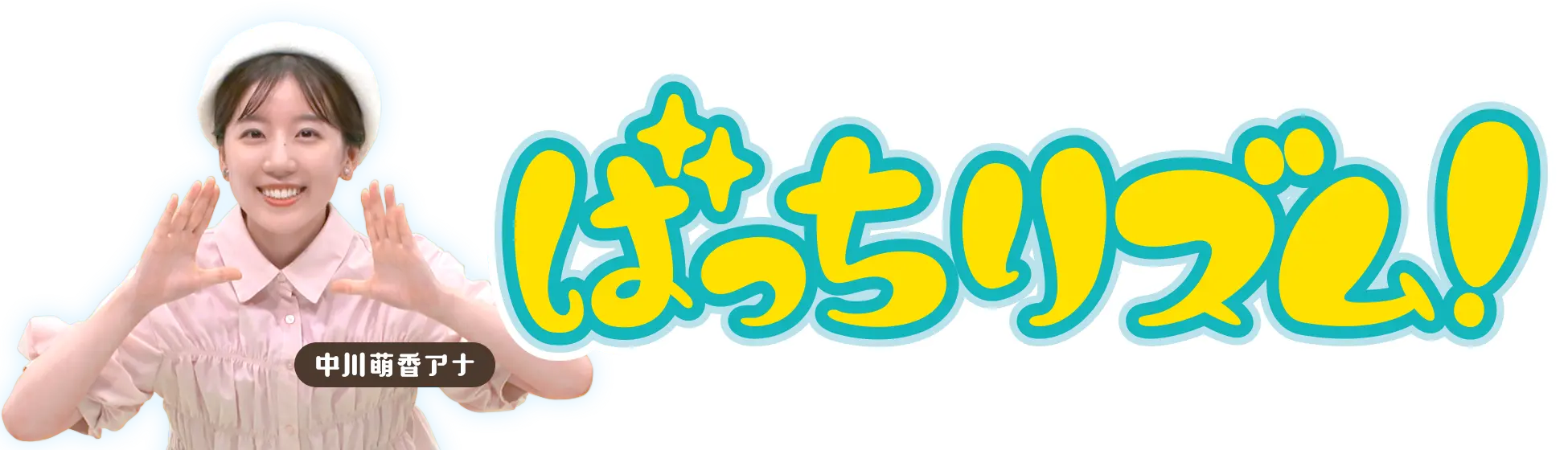 ばっちリズム！