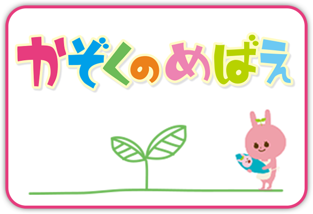 かぞくのめばえ