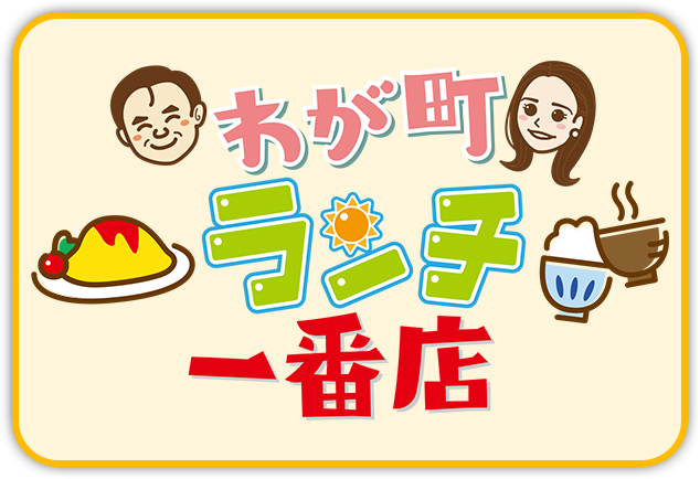 わが町ランチ一番店