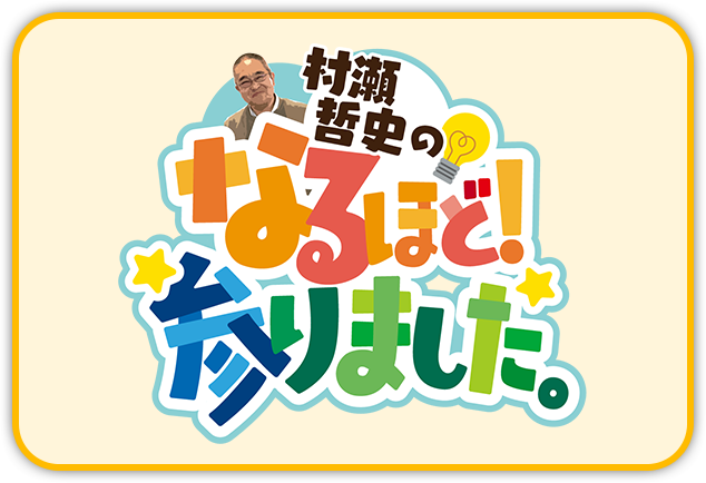 村瀬哲史のなるほど！参りました。