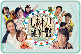 2030年しあわせ羅針盤