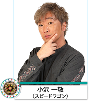 小沢一敬(スピードワゴン)