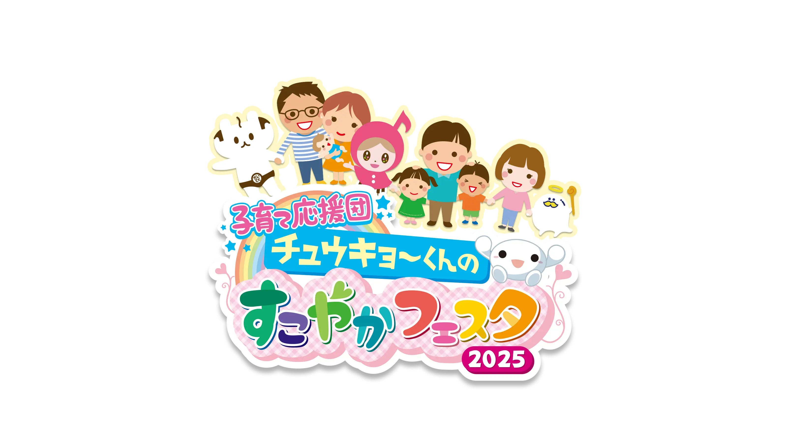 子育て応援団 チュウキョ〜くんのすこやかフェスタ2025