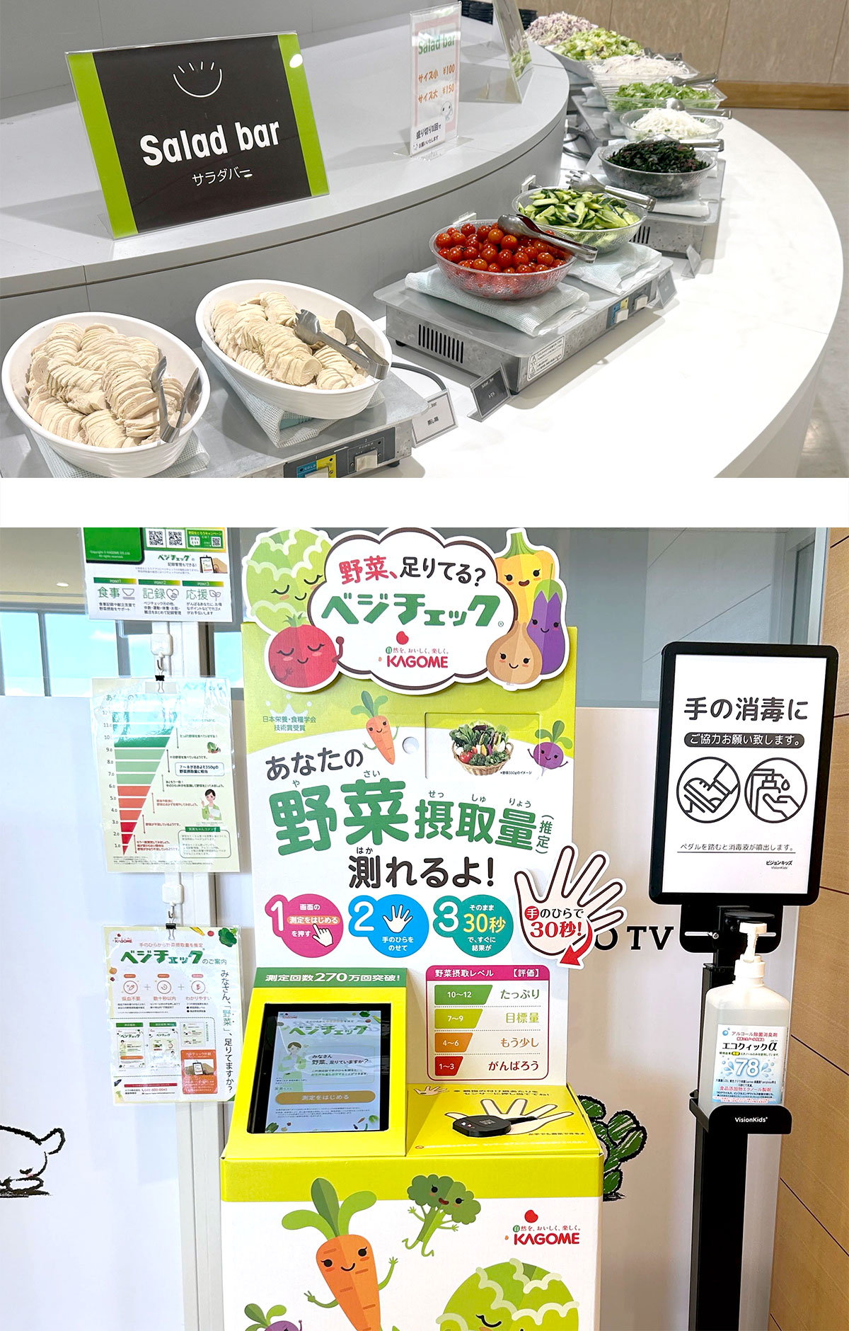 サラダバー　ベジチェック