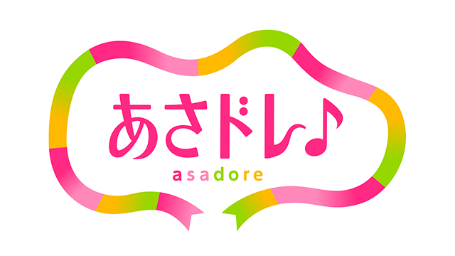 あさドレ