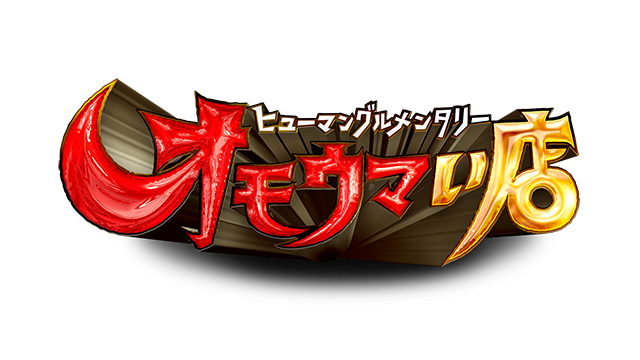 ヒューマングルメンタリー オモウマい店