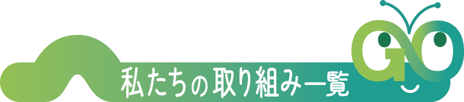 私たちの取り組み一覧