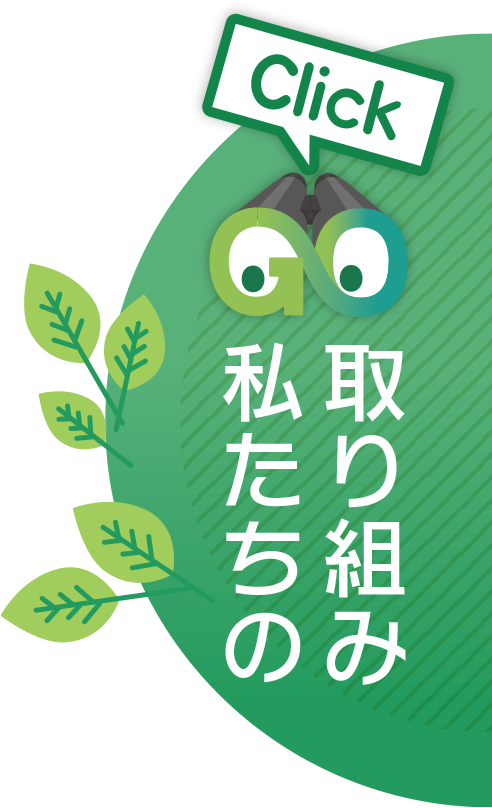 私たちの取り組み