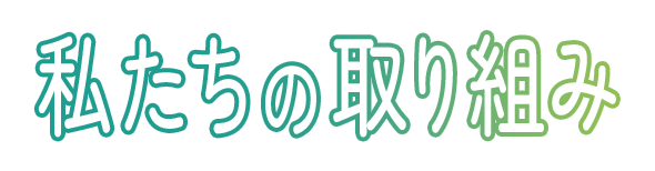 私たちの取り組み