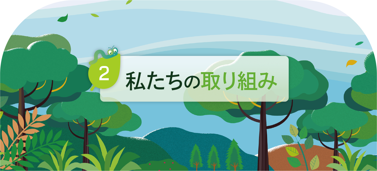 私たちの取り組み